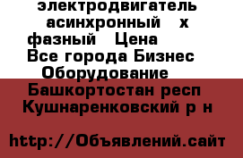 электродвигатель асинхронный 3-х фазный › Цена ­ 100 - Все города Бизнес » Оборудование   . Башкортостан респ.,Кушнаренковский р-н